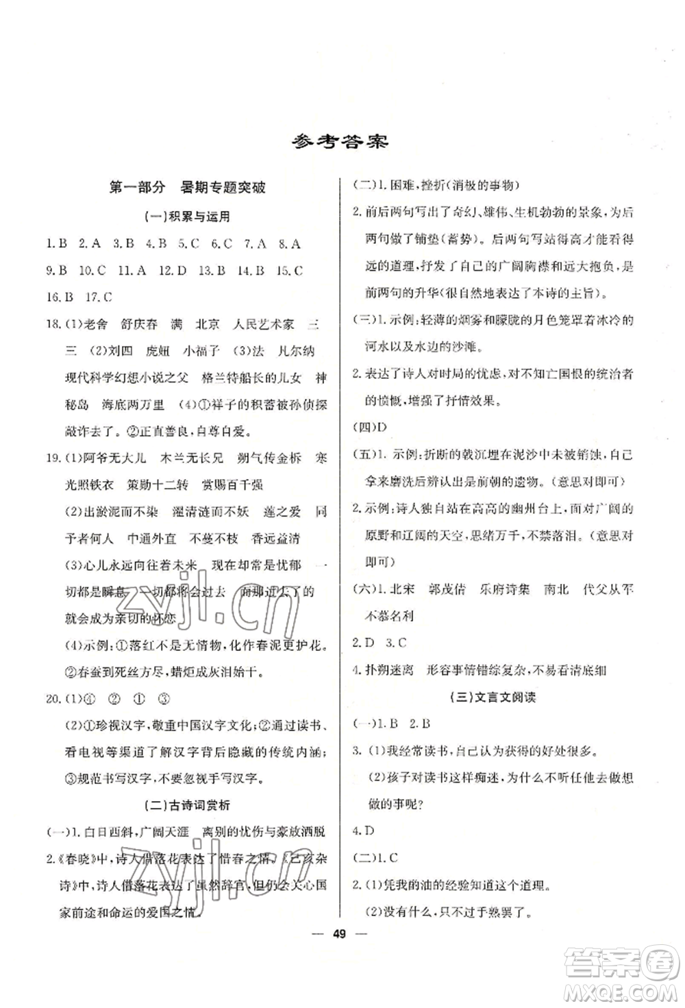 新疆文化出版社2022自主學(xué)習(xí)贏在假期七年級(jí)語文人教版參考答案