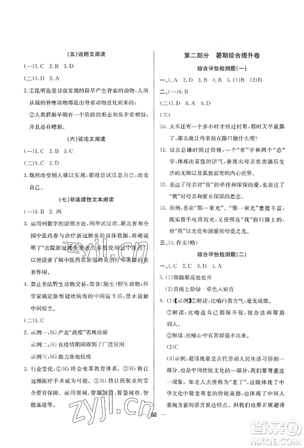 新疆文化出版社2022自主學(xué)習(xí)贏在假期七年級(jí)語文人教版參考答案