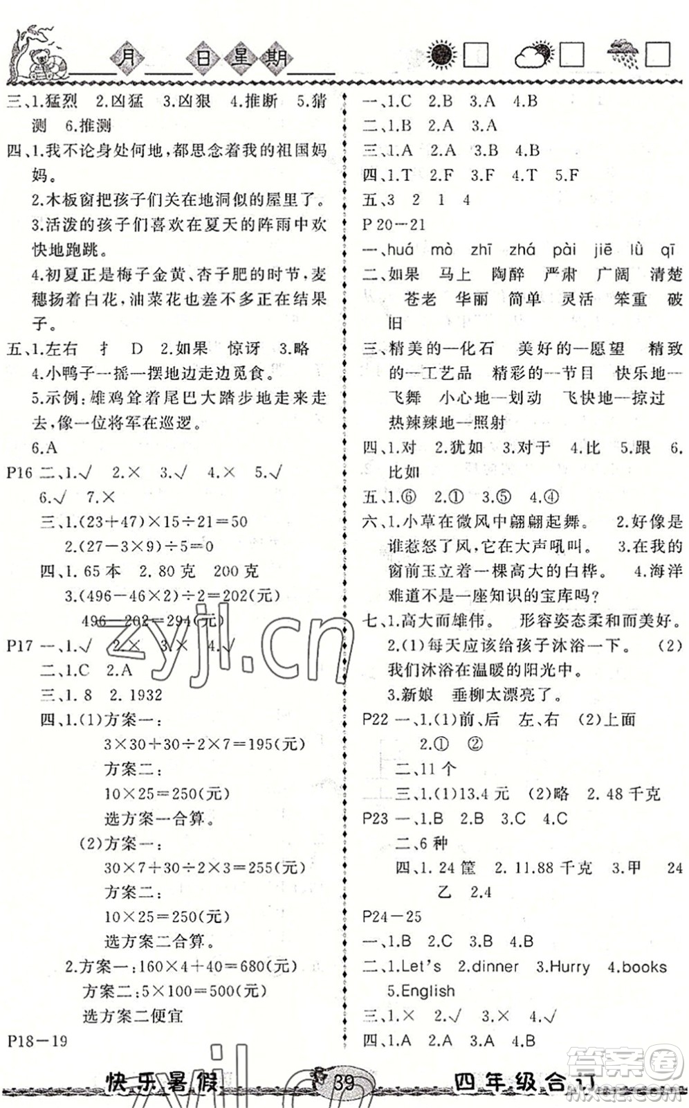 云南人民出版社2022快樂暑假四年級合訂本語文數(shù)學(xué)英語通用版答案