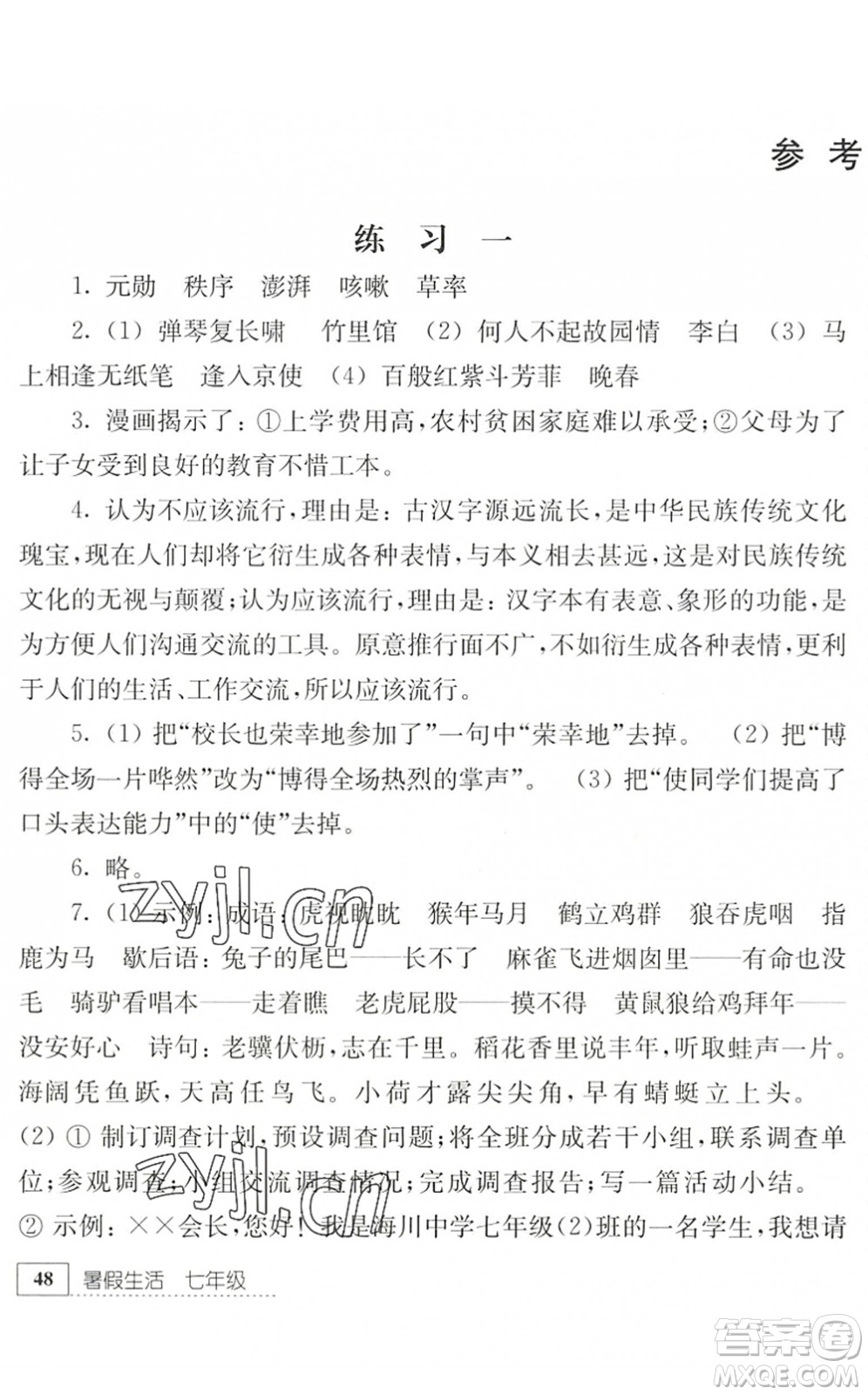 江蘇人民出版社2022暑假生活七年級語文人教版答案