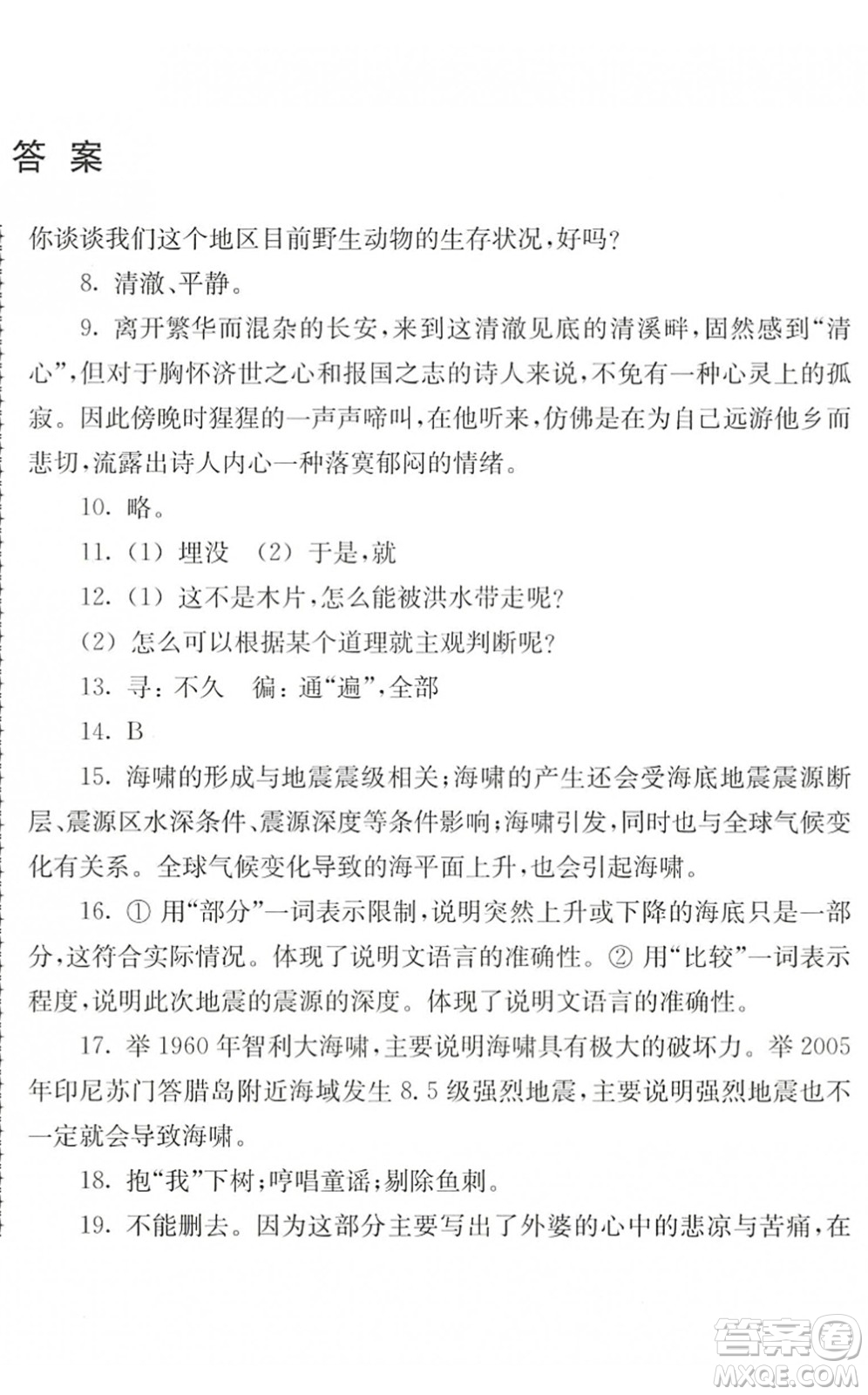 江蘇人民出版社2022暑假生活七年級語文人教版答案