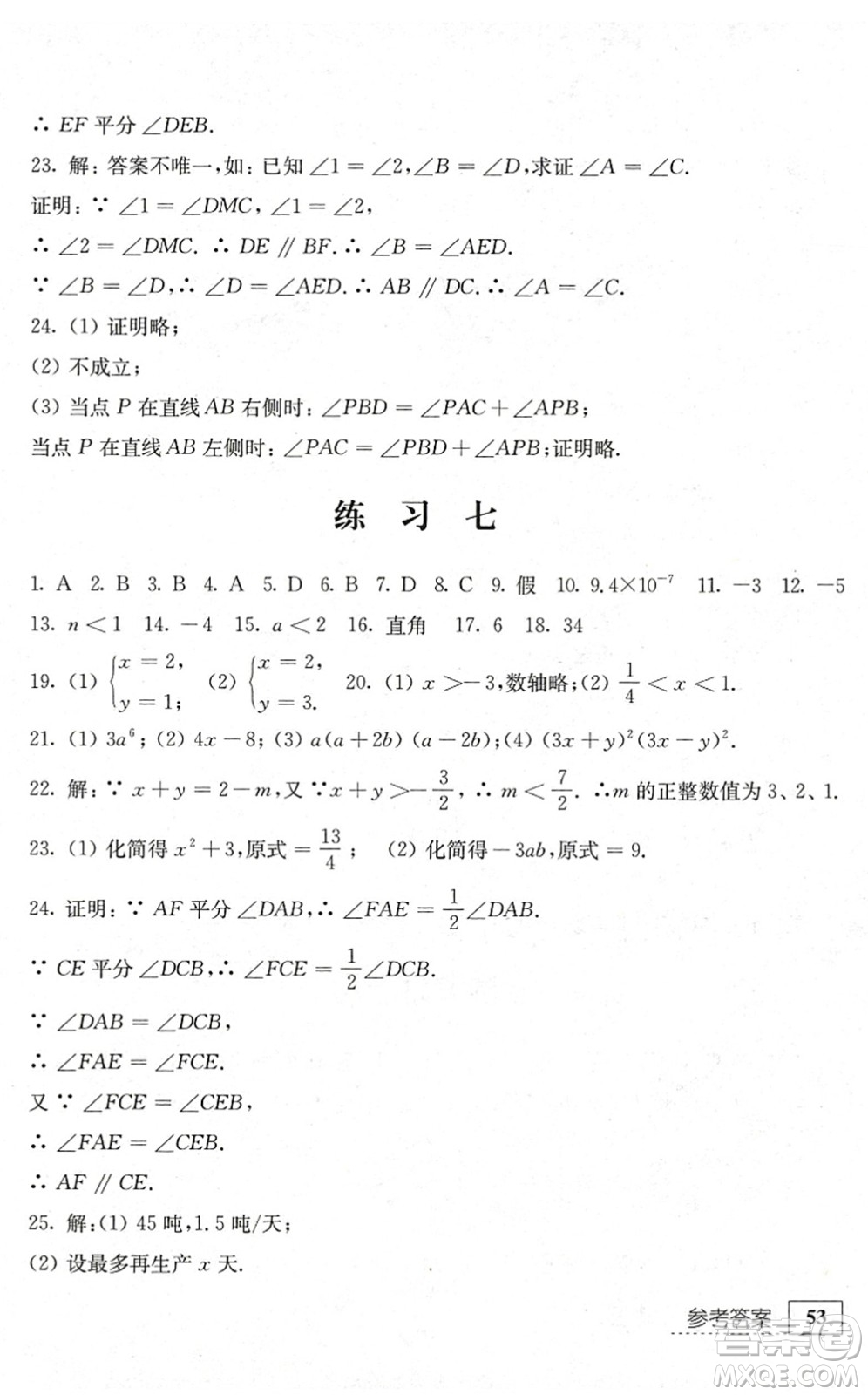 江蘇人民出版社2022暑假生活七年級(jí)數(shù)學(xué)人教版答案