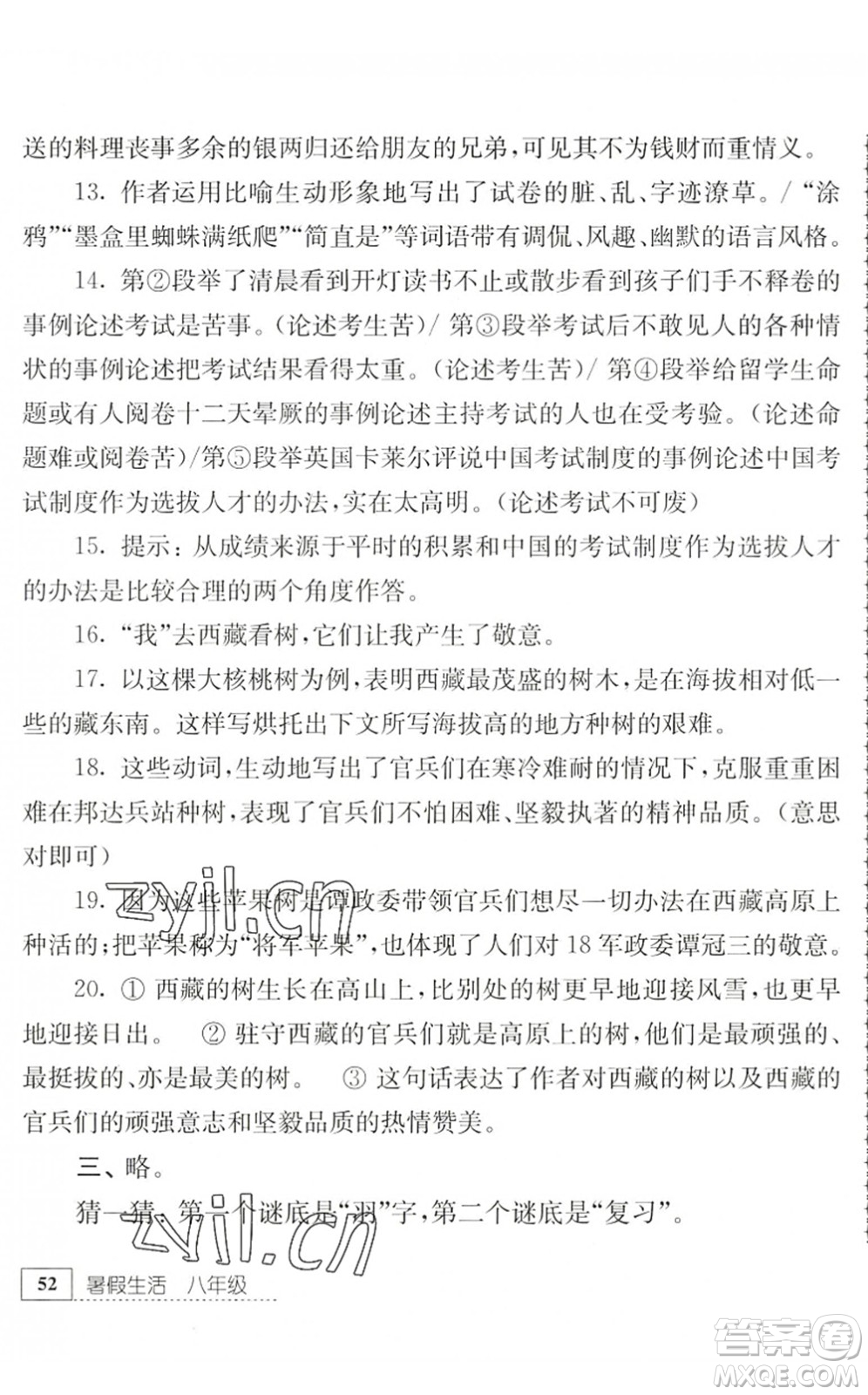 江蘇人民出版社2022暑假生活八年級(jí)語(yǔ)文人教版答案