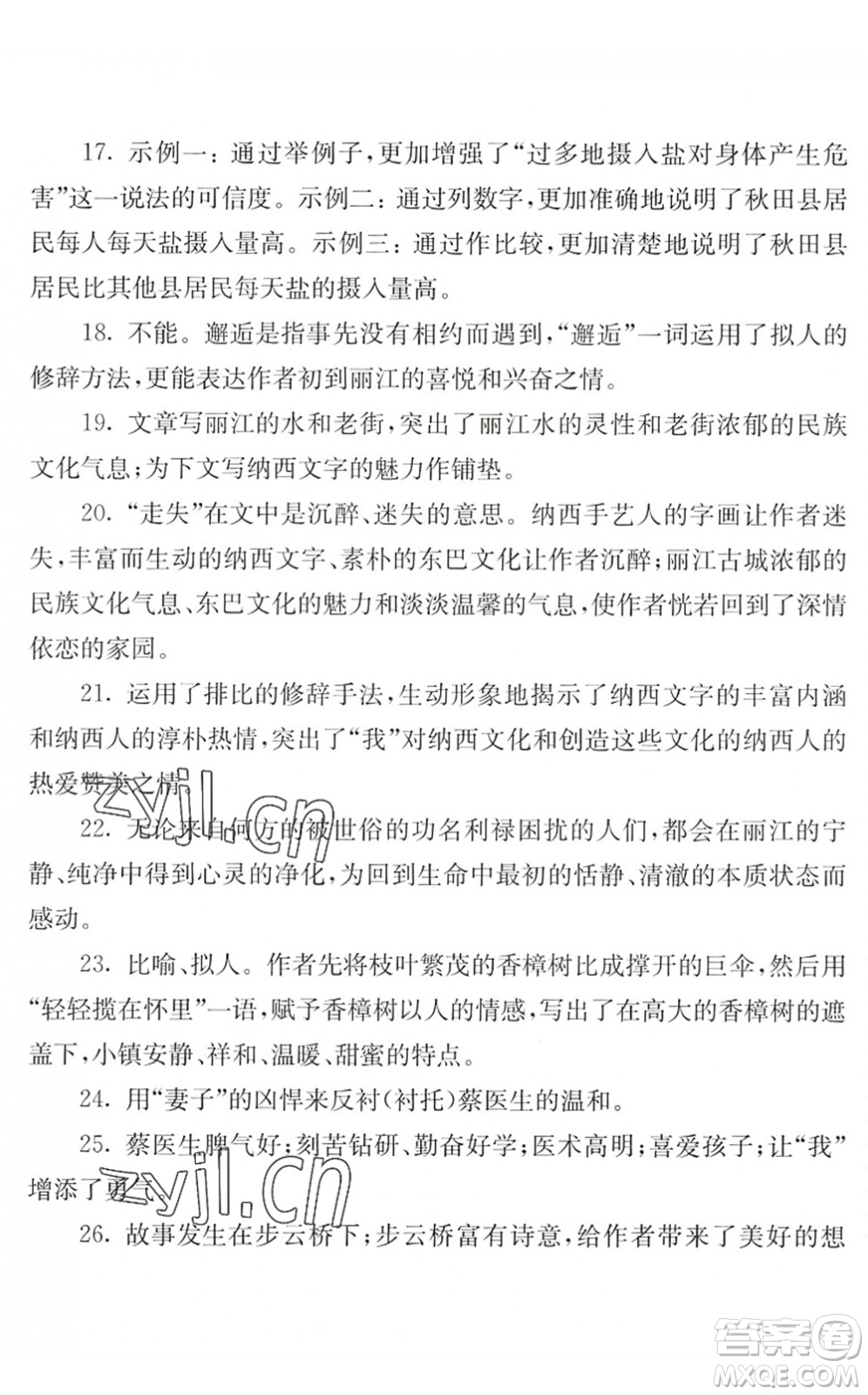 江蘇人民出版社2022暑假生活八年級(jí)語(yǔ)文人教版答案