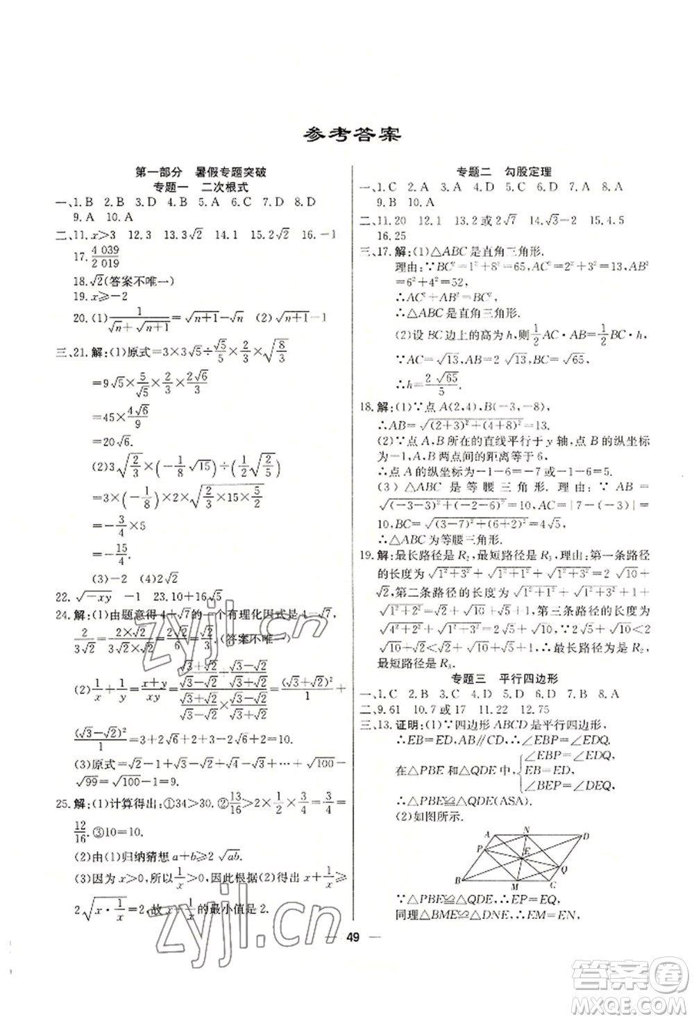 新疆文化出版社2022自主學(xué)習(xí)贏在假期八年級(jí)數(shù)學(xué)人教版參考答案