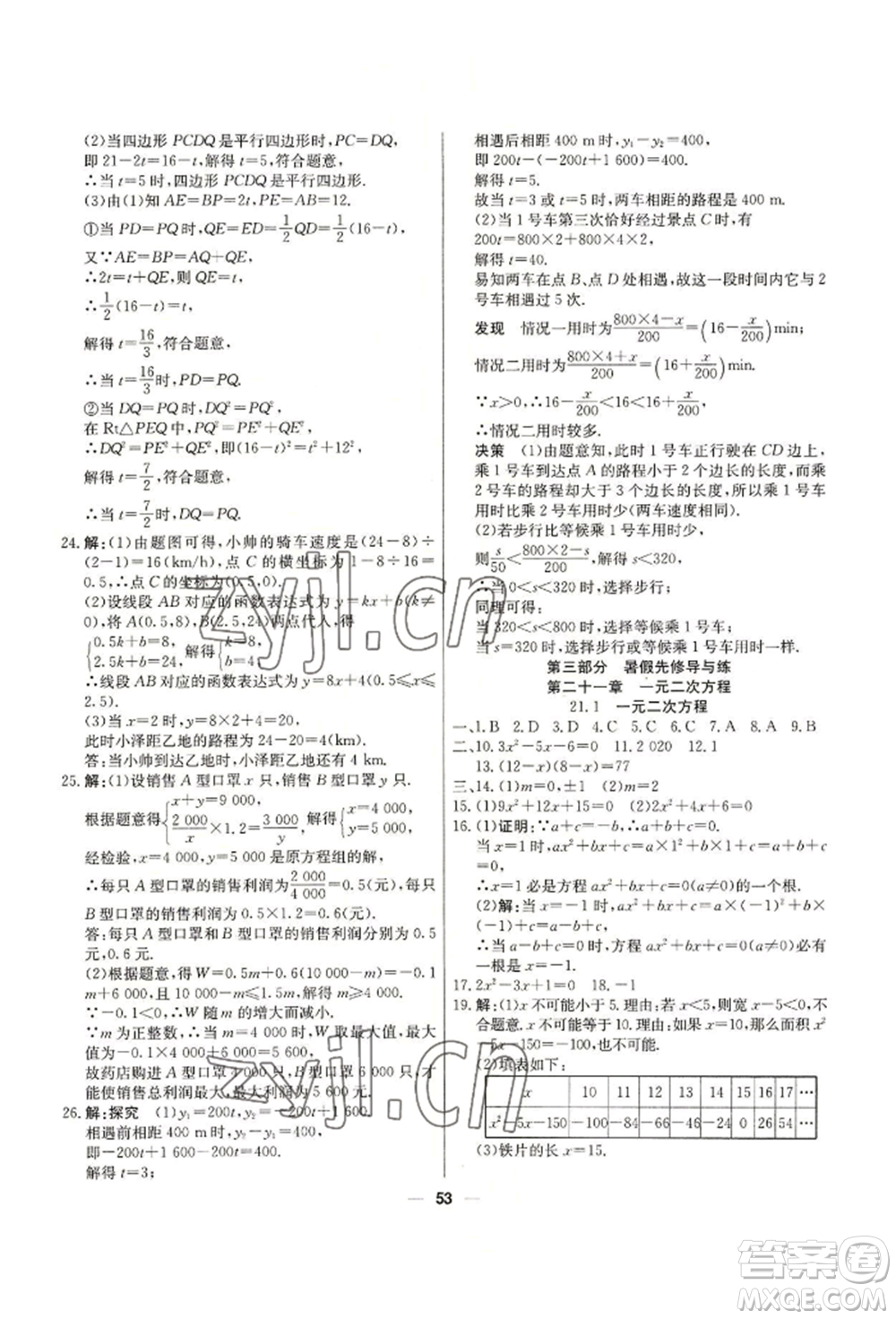 新疆文化出版社2022自主學(xué)習(xí)贏在假期八年級(jí)數(shù)學(xué)人教版參考答案