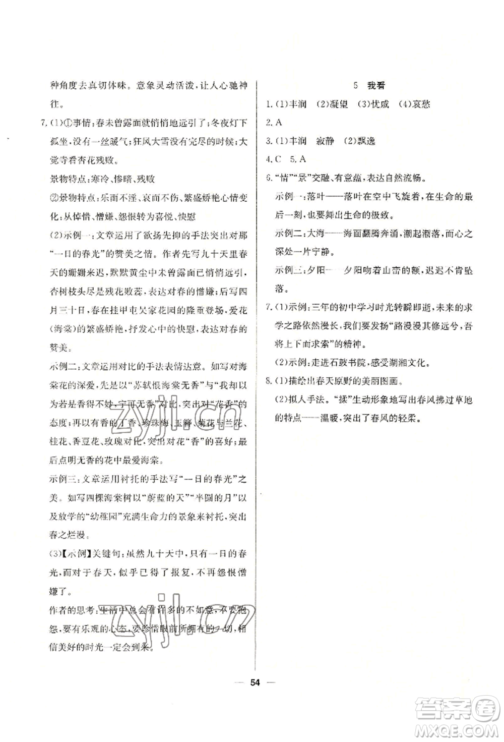 新疆文化出版社2022自主學(xué)習(xí)贏在假期八年級語文人教版參考答案