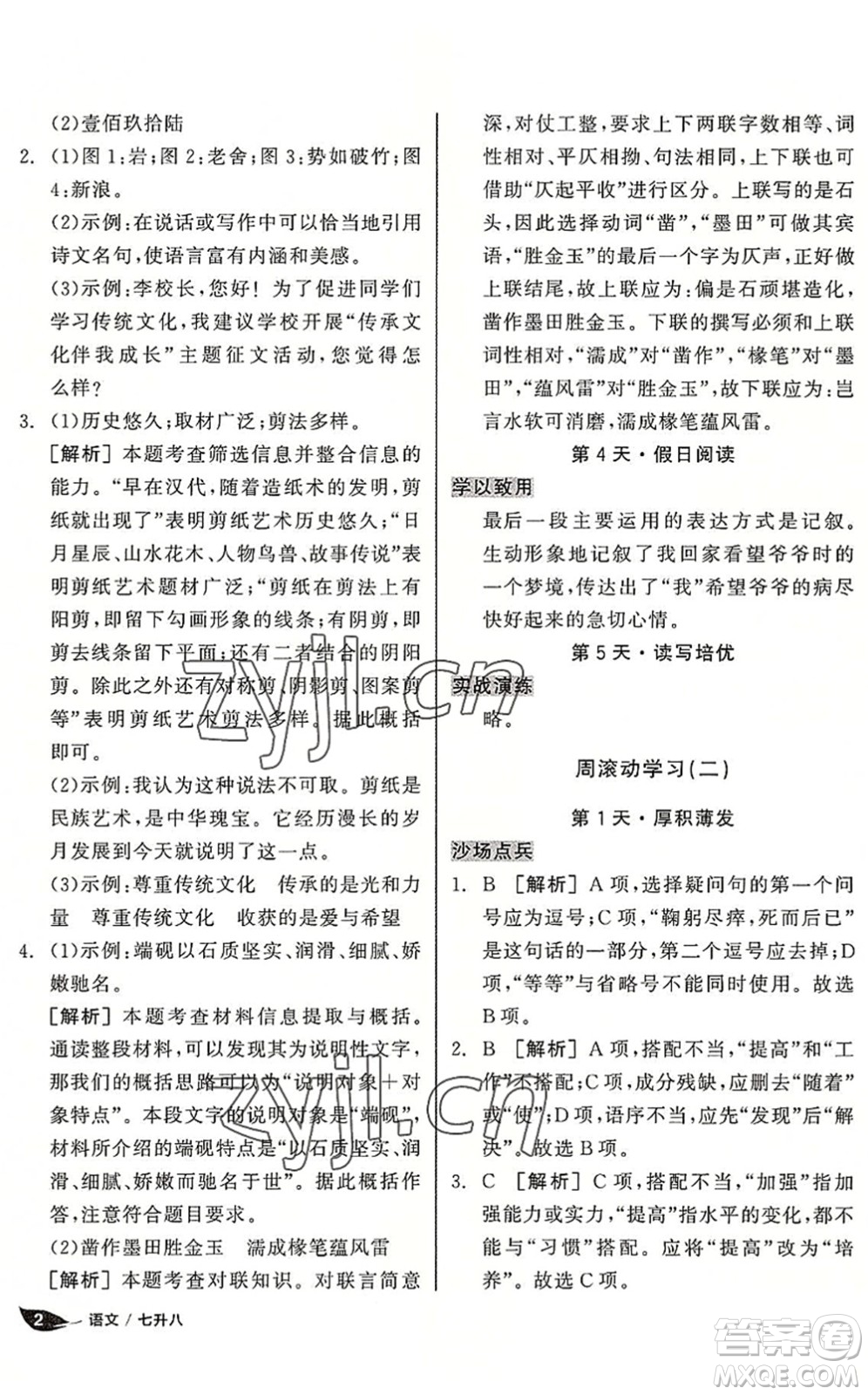 陽(yáng)光出版社2022全品暑假溫故知新7升8年級(jí)語(yǔ)文人教版答案