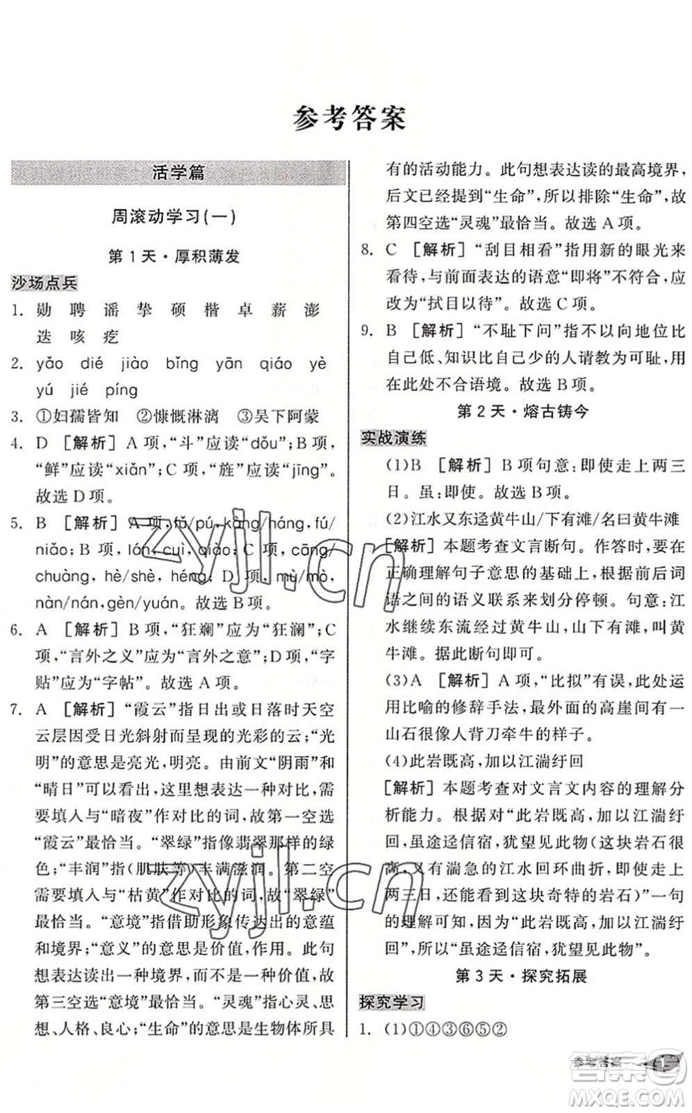 陽(yáng)光出版社2022全品暑假溫故知新7升8年級(jí)語(yǔ)文人教版答案