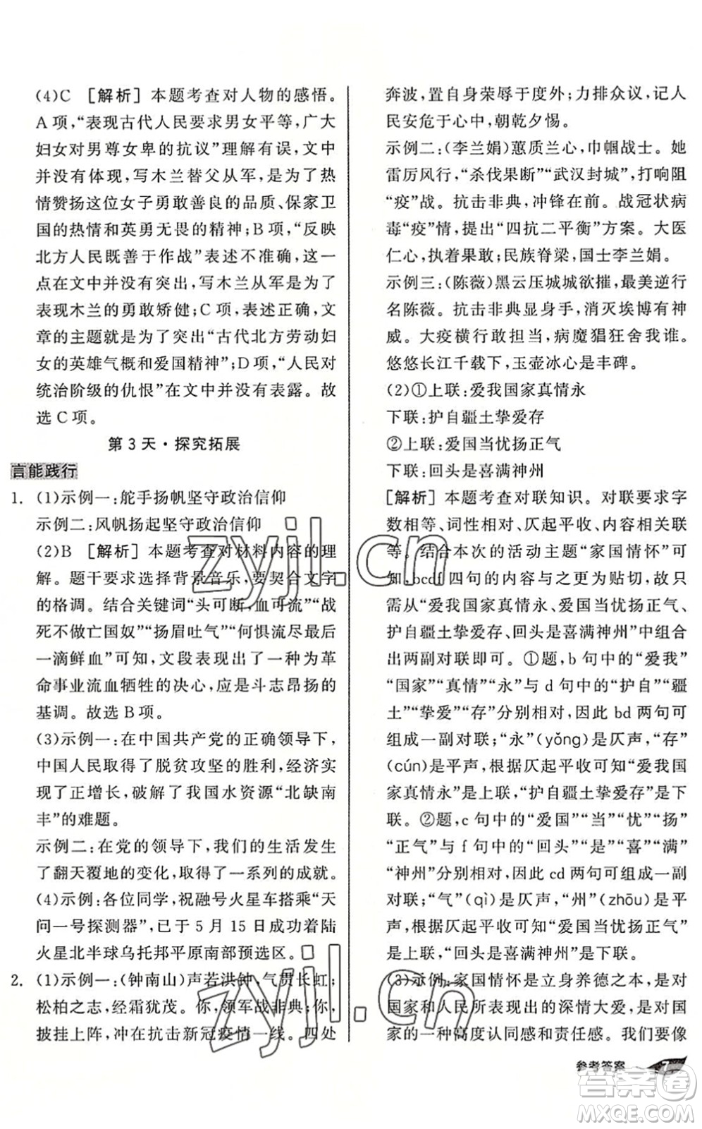 陽(yáng)光出版社2022全品暑假溫故知新7升8年級(jí)語(yǔ)文人教版答案