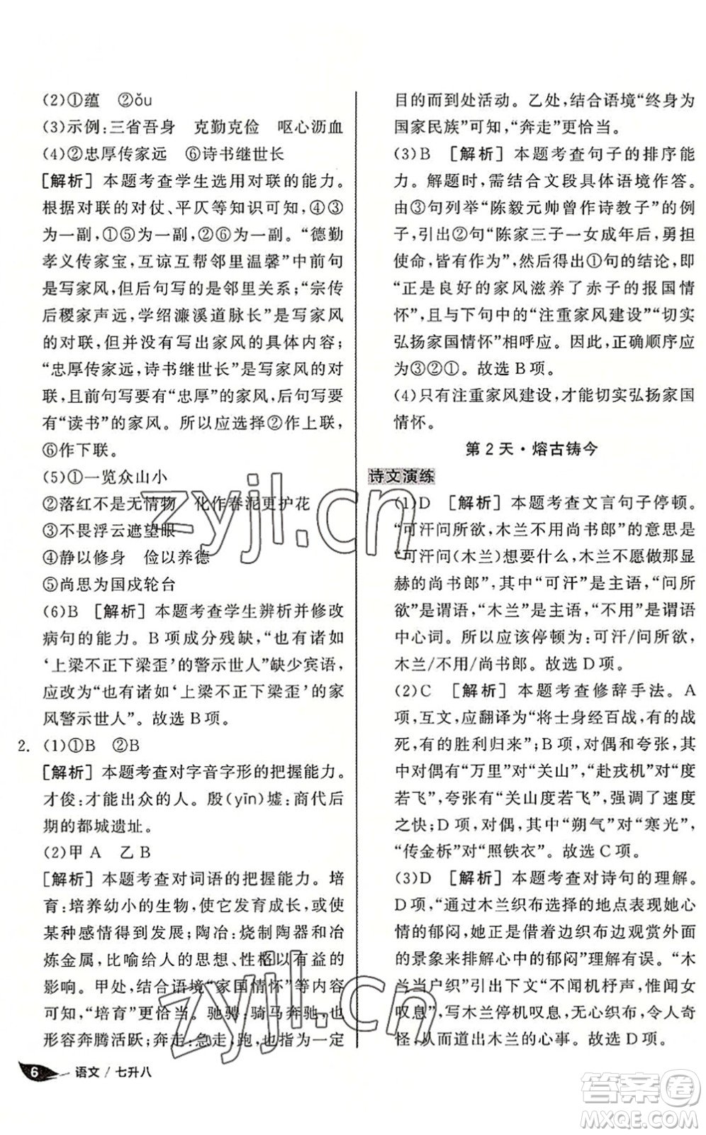 陽(yáng)光出版社2022全品暑假溫故知新7升8年級(jí)語(yǔ)文人教版答案