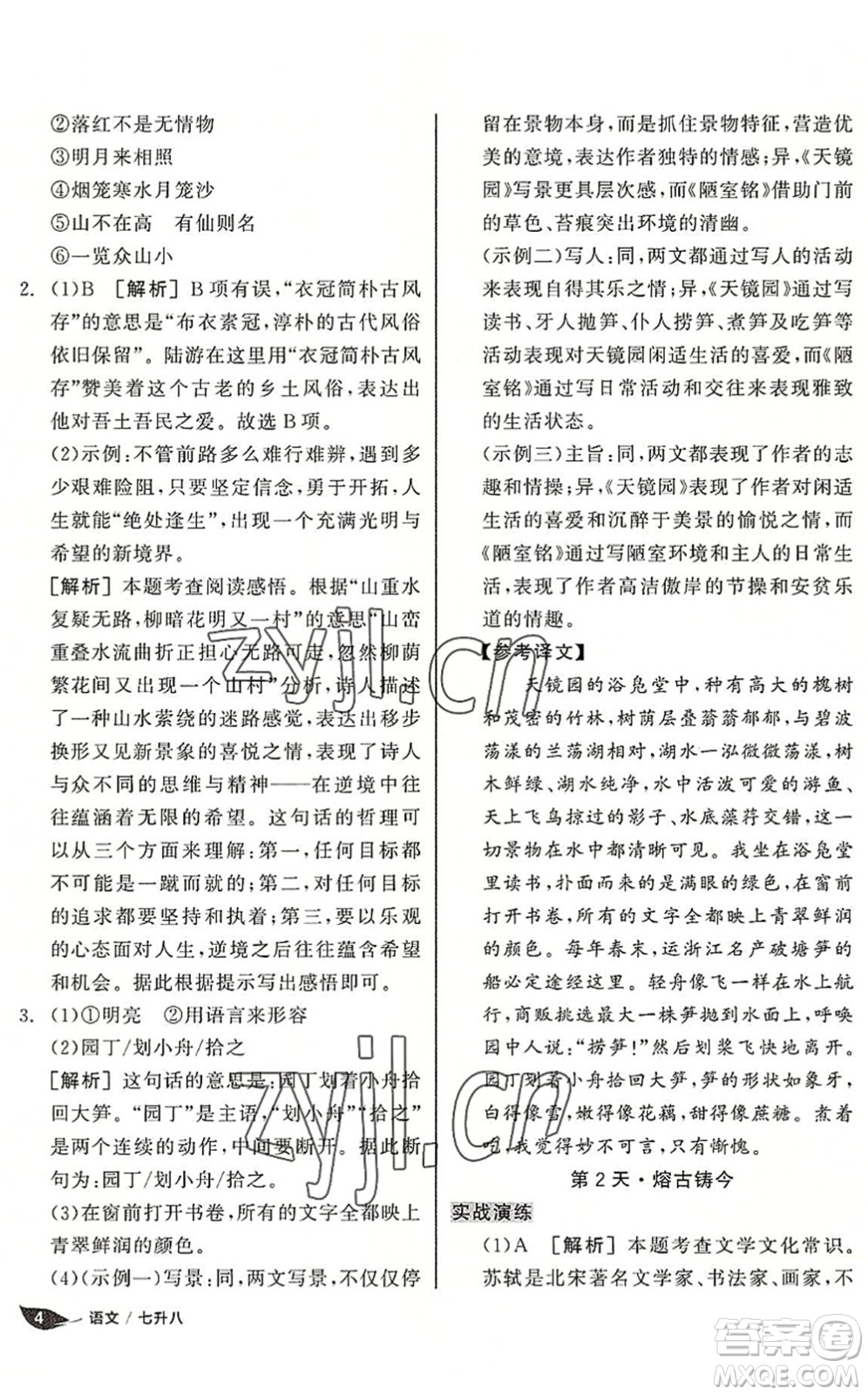 陽(yáng)光出版社2022全品暑假溫故知新7升8年級(jí)語(yǔ)文人教版答案