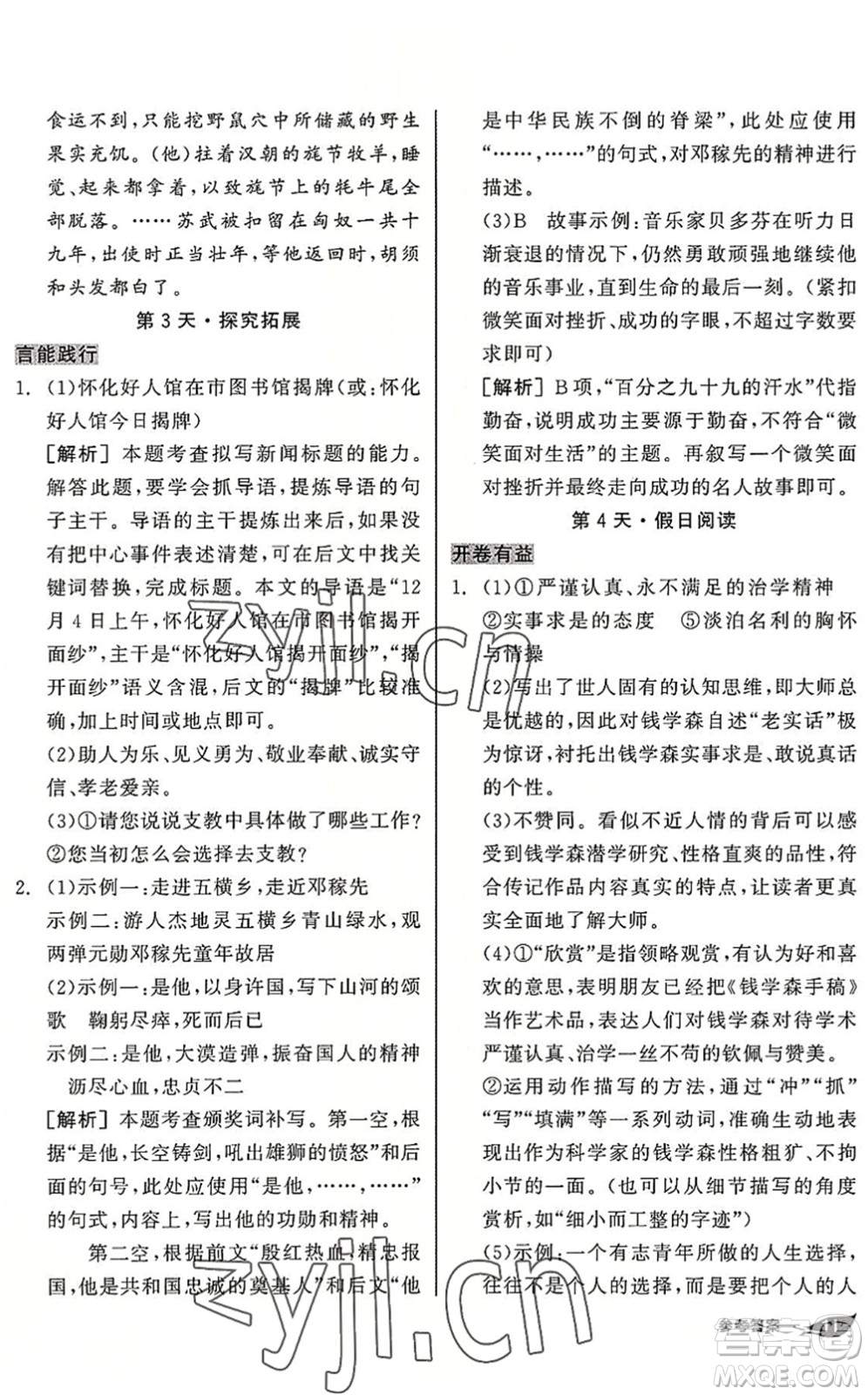 陽(yáng)光出版社2022全品暑假溫故知新7升8年級(jí)語(yǔ)文人教版答案