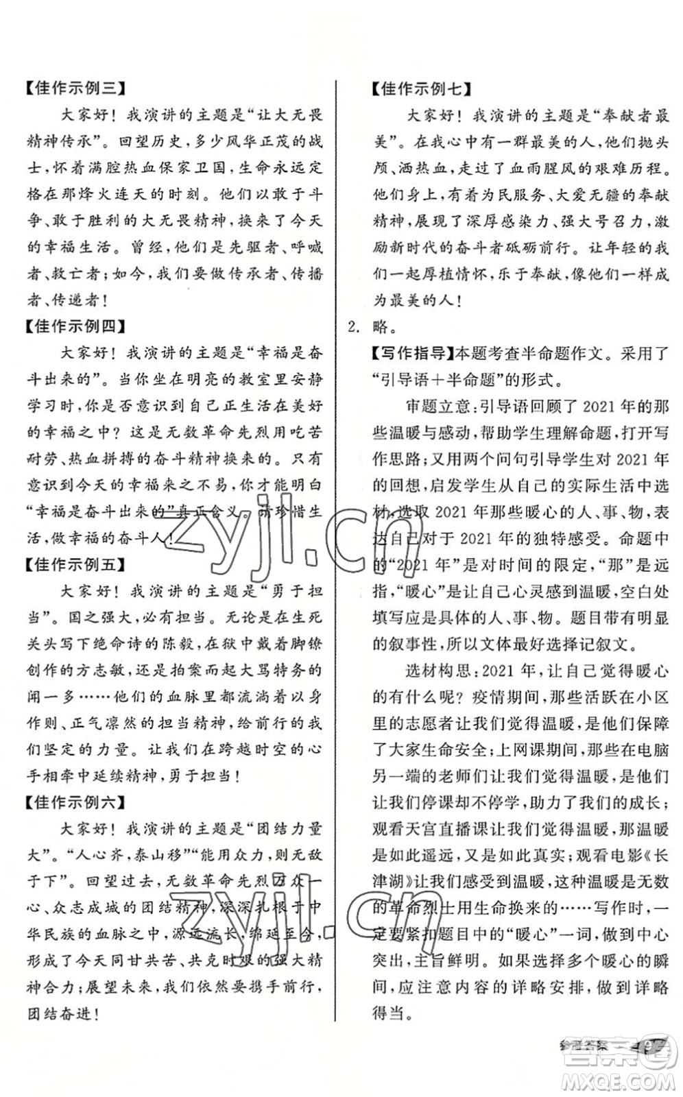 陽(yáng)光出版社2022全品暑假溫故知新7升8年級(jí)語(yǔ)文人教版答案