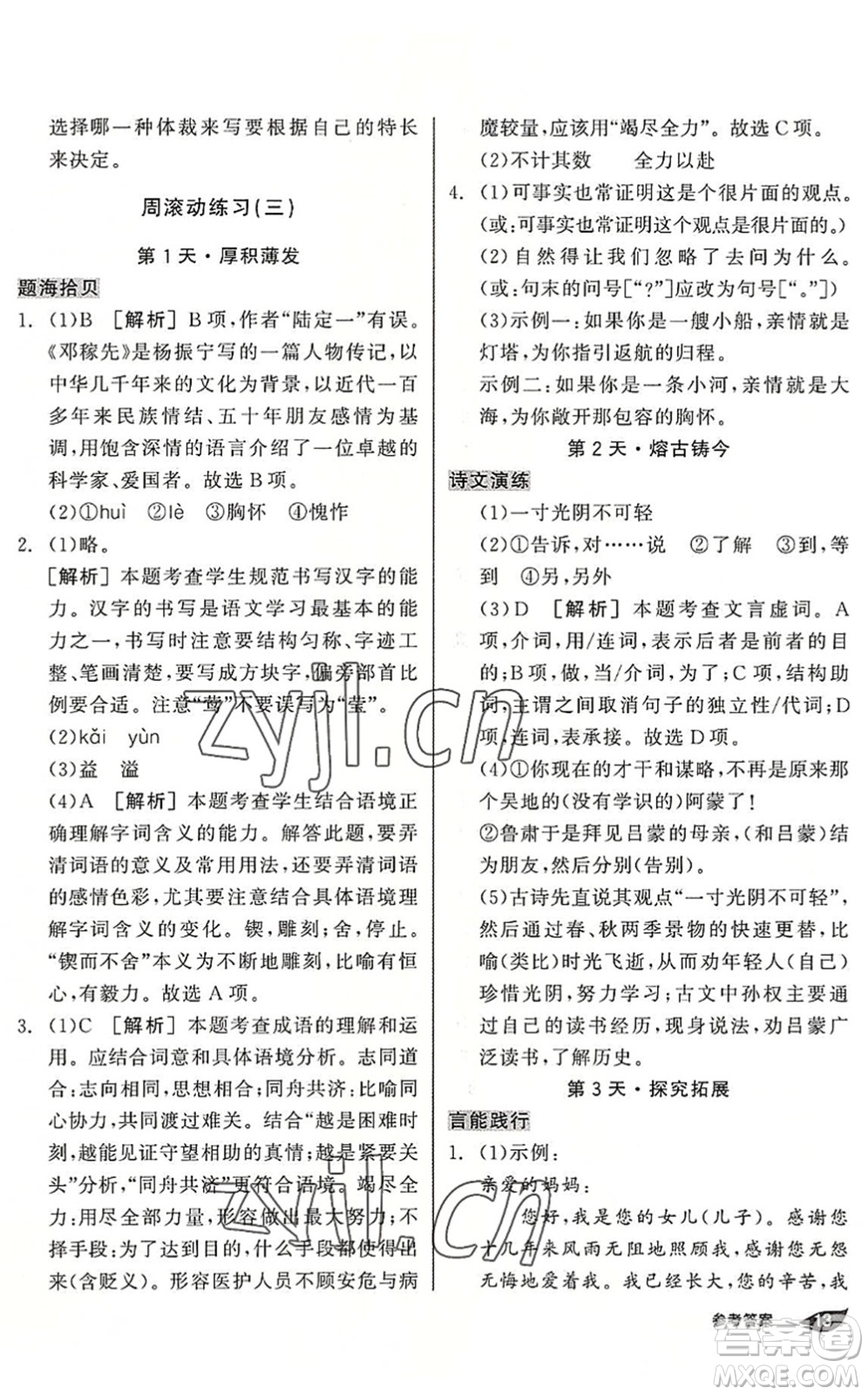 陽(yáng)光出版社2022全品暑假溫故知新7升8年級(jí)語(yǔ)文人教版答案