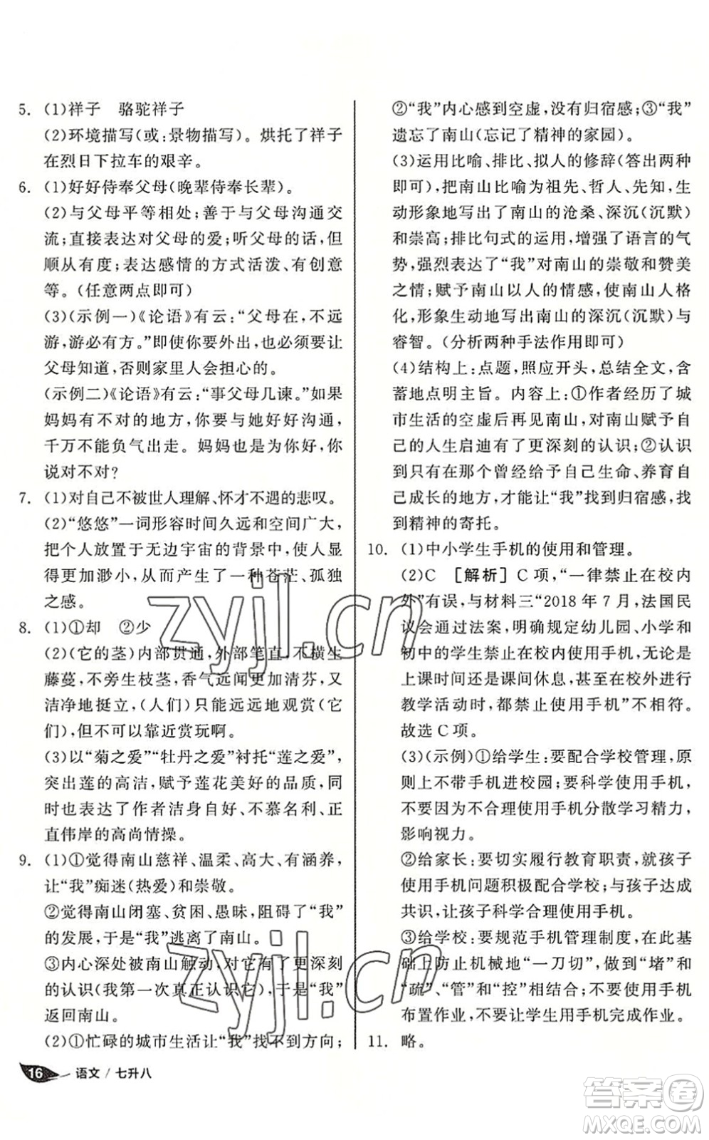 陽(yáng)光出版社2022全品暑假溫故知新7升8年級(jí)語(yǔ)文人教版答案