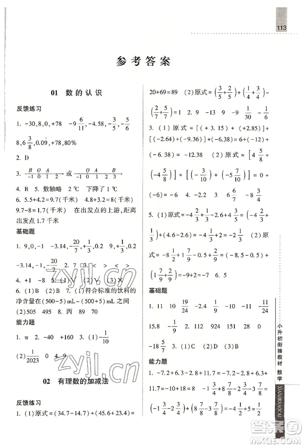 寧夏人民教育出版社2022經(jīng)綸學(xué)典小升初銜接教材六年級數(shù)學(xué)通用版參考答案