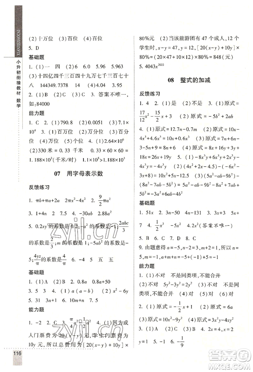 寧夏人民教育出版社2022經(jīng)綸學(xué)典小升初銜接教材六年級數(shù)學(xué)通用版參考答案