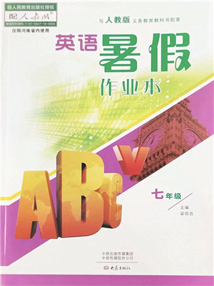 大象出版社2022英語(yǔ)暑假作業(yè)本七年級(jí)人教版答案