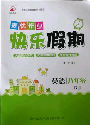 陜西師范大學(xué)出版總社有限公司2022提優(yōu)作業(yè)快樂假期八年級英語人教版參考答案