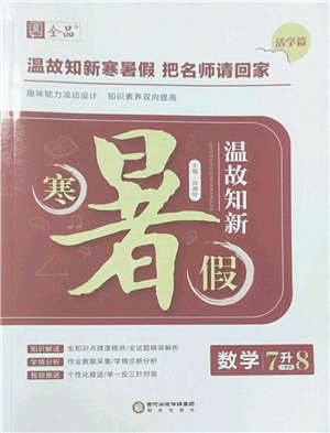 陽光出版社2022全品暑假溫故知新7升8年級數(shù)學人教版答案