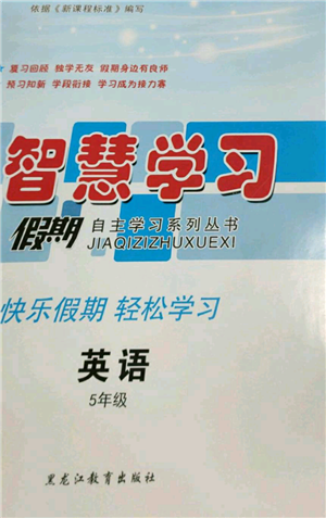 黑龍江教育出版社2022智慧學習假期自主學習系列叢書五年級英語通用版參考答案