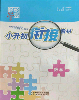 寧夏人民教育出版社2022經(jīng)綸學(xué)典小升初銜接教材六年級數(shù)學(xué)通用版參考答案