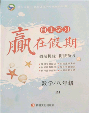 新疆文化出版社2022自主學(xué)習(xí)贏在假期八年級(jí)數(shù)學(xué)人教版參考答案