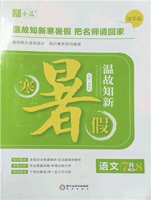 陽(yáng)光出版社2022全品暑假溫故知新7升8年級(jí)語(yǔ)文人教版答案