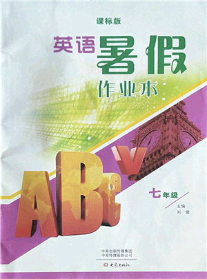 大象出版社2022英語暑假作業(yè)本七年級課標版答案