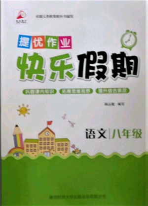 陜西師范大學(xué)出版總社有限公司2022提優(yōu)作業(yè)快樂(lè)假期八年級(jí)語(yǔ)文人教版參考答案