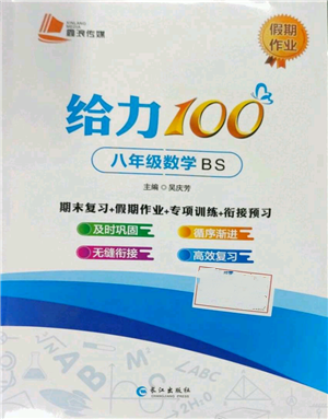 長江出版社2022給力100假期作業(yè)八年級(jí)數(shù)學(xué)北師大版參考答案