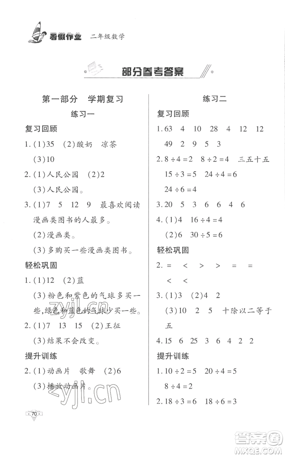 知識出版社2022暑假作業(yè)二年級數(shù)學(xué)人教版參考答案