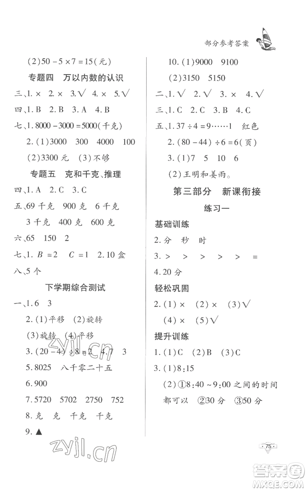 知識出版社2022暑假作業(yè)二年級數(shù)學(xué)人教版參考答案