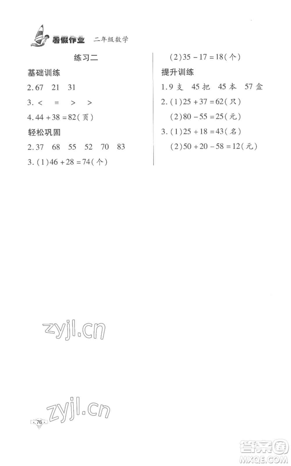 知識出版社2022暑假作業(yè)二年級數(shù)學(xué)人教版參考答案