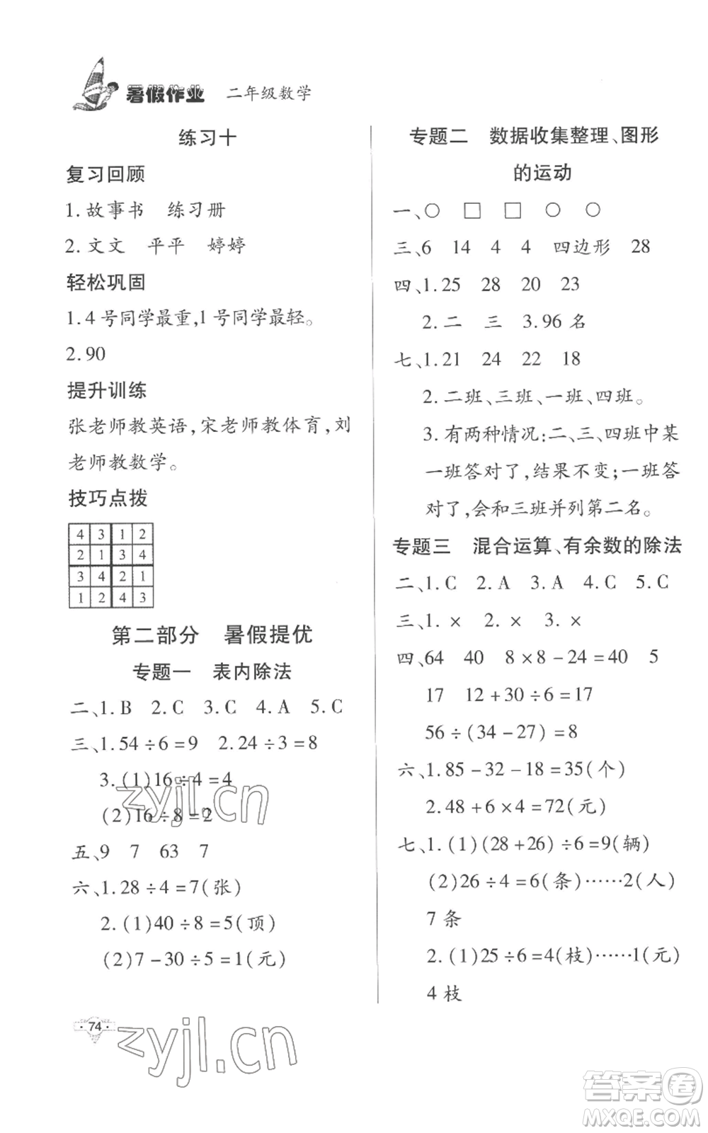 知識出版社2022暑假作業(yè)二年級數(shù)學(xué)人教版參考答案