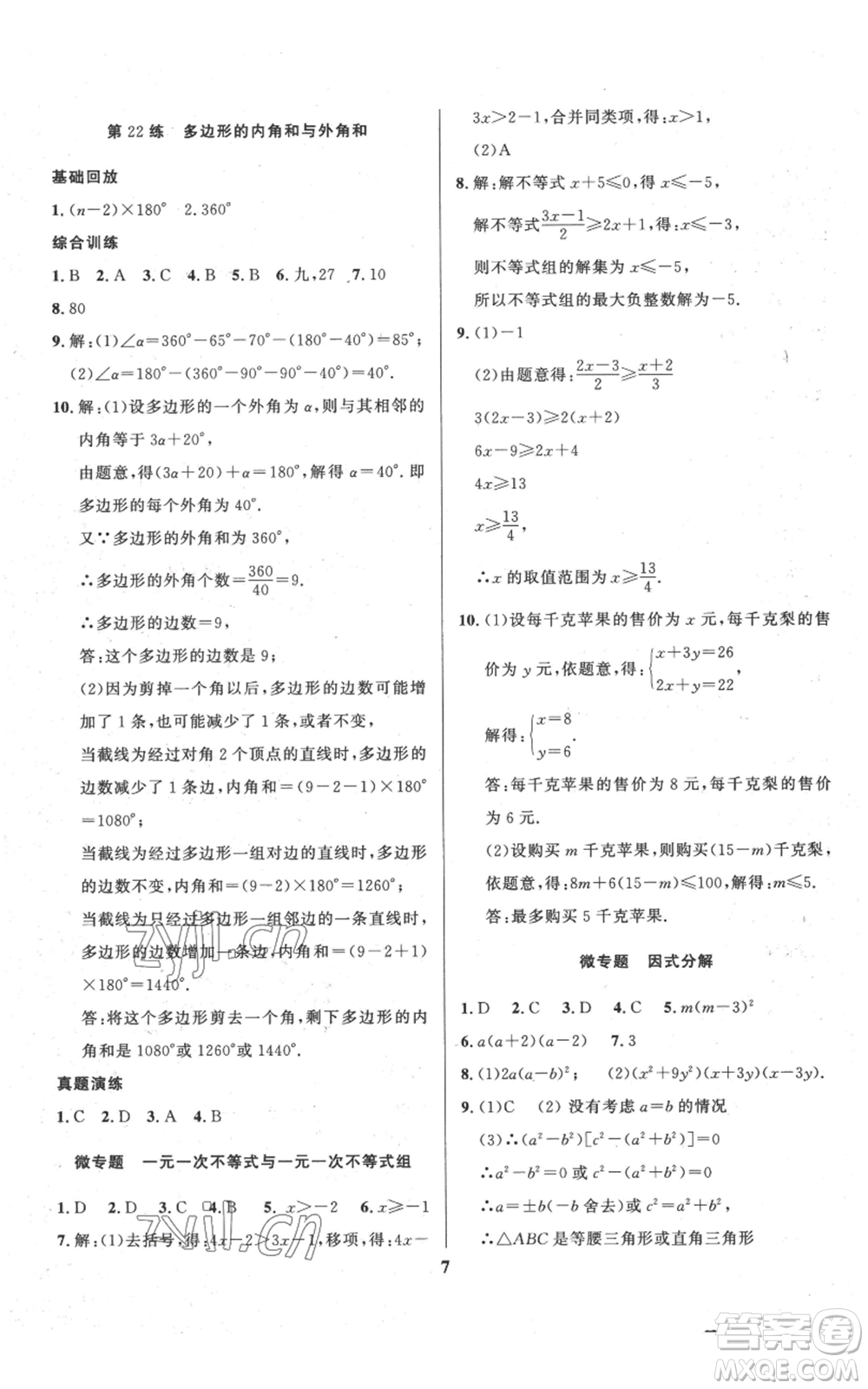 長江出版社2022給力100假期作業(yè)八年級(jí)數(shù)學(xué)北師大版參考答案