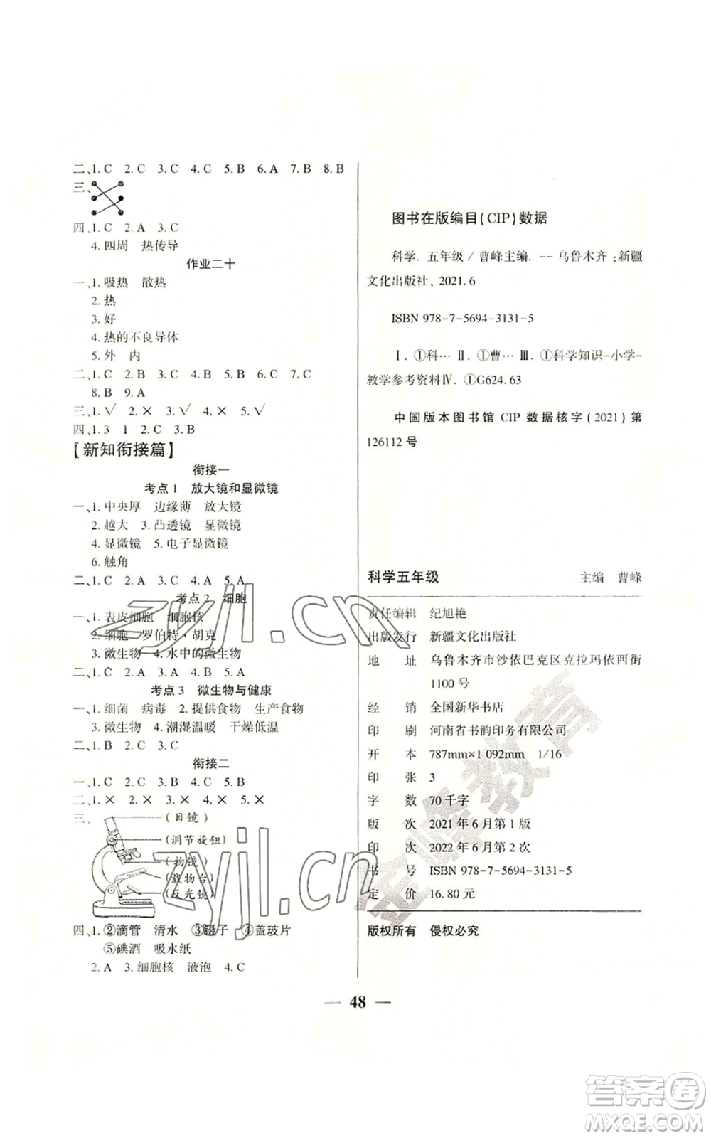 新疆文化出版社2022開心暑假作業(yè)五年級(jí)科學(xué)教科版參考答案