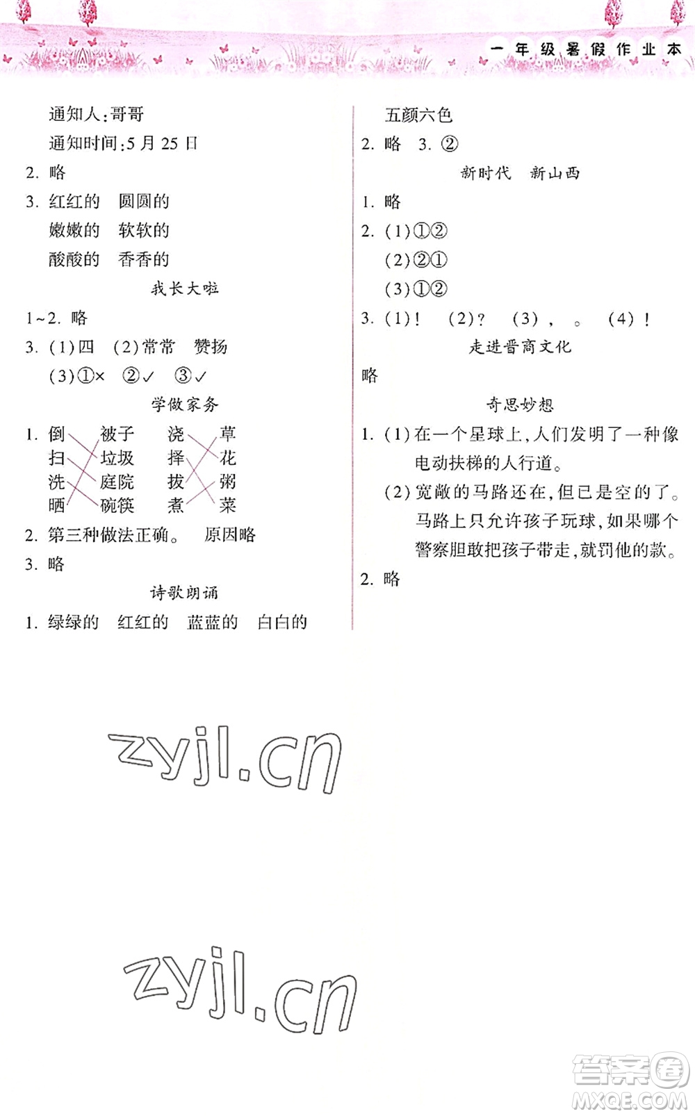 希望出版社2022暑假作業(yè)本天天練小學一年級語文A版晉城專版答案