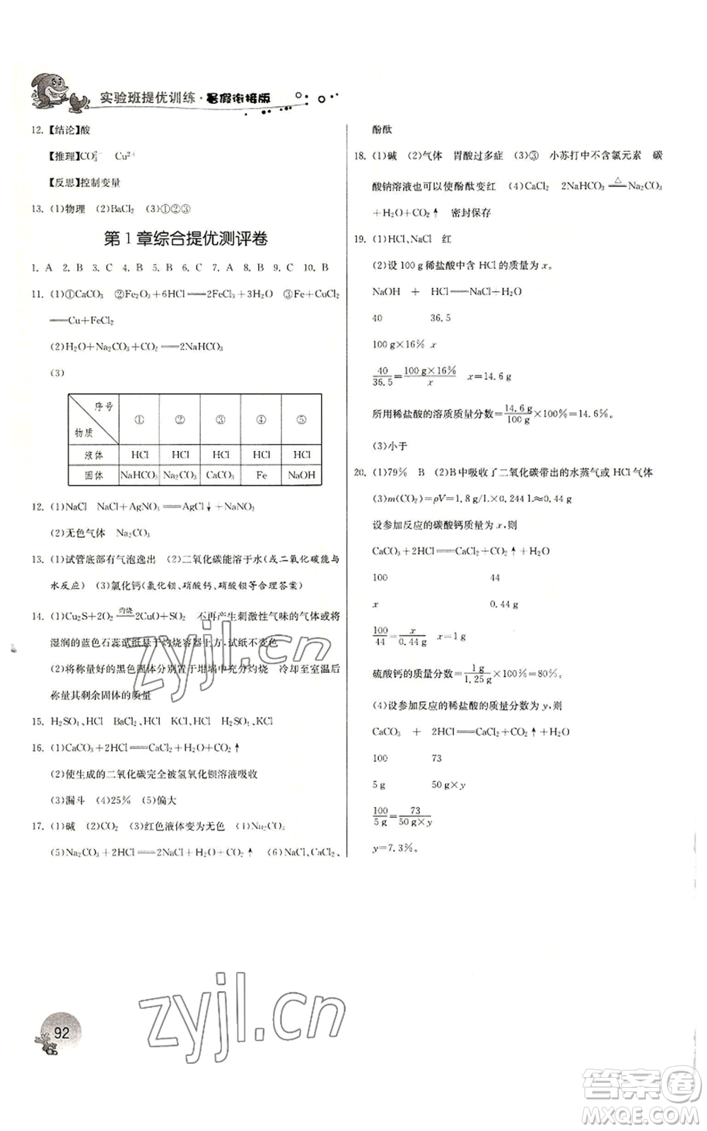 江蘇人民出版社2022實(shí)驗(yàn)班提優(yōu)訓(xùn)練暑假銜接八升九科學(xué)浙教版參考答案