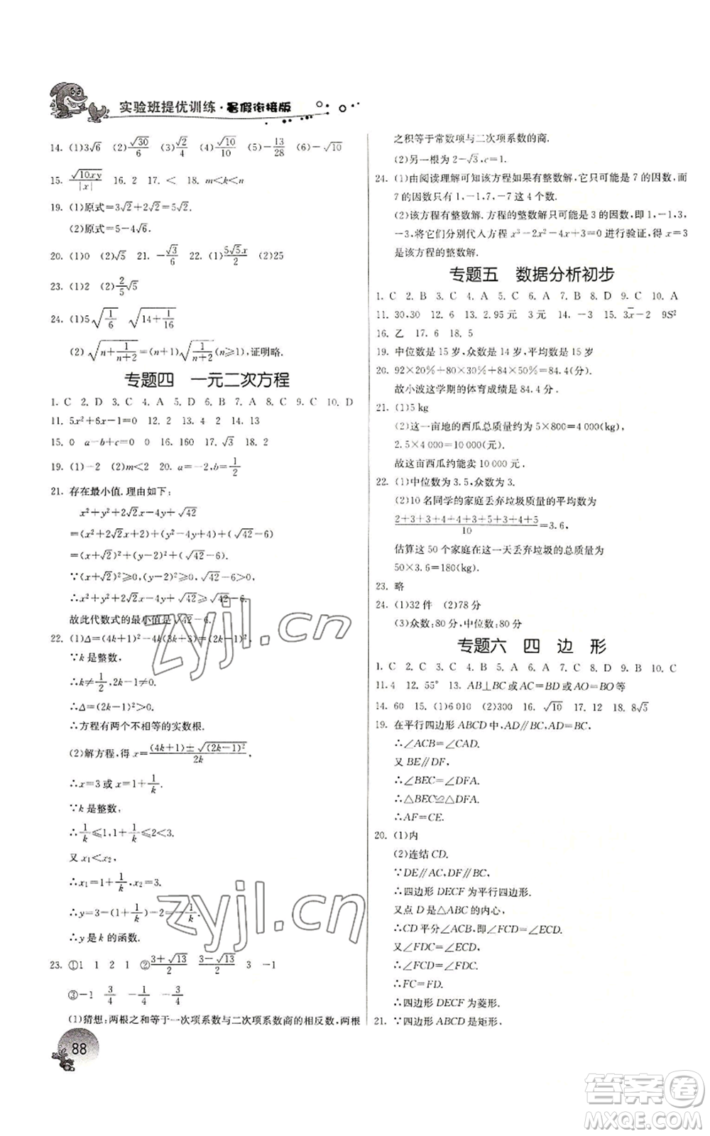 江蘇人民出版社2022實驗班提優(yōu)訓練暑假銜接八升九數(shù)學浙教版參考答案