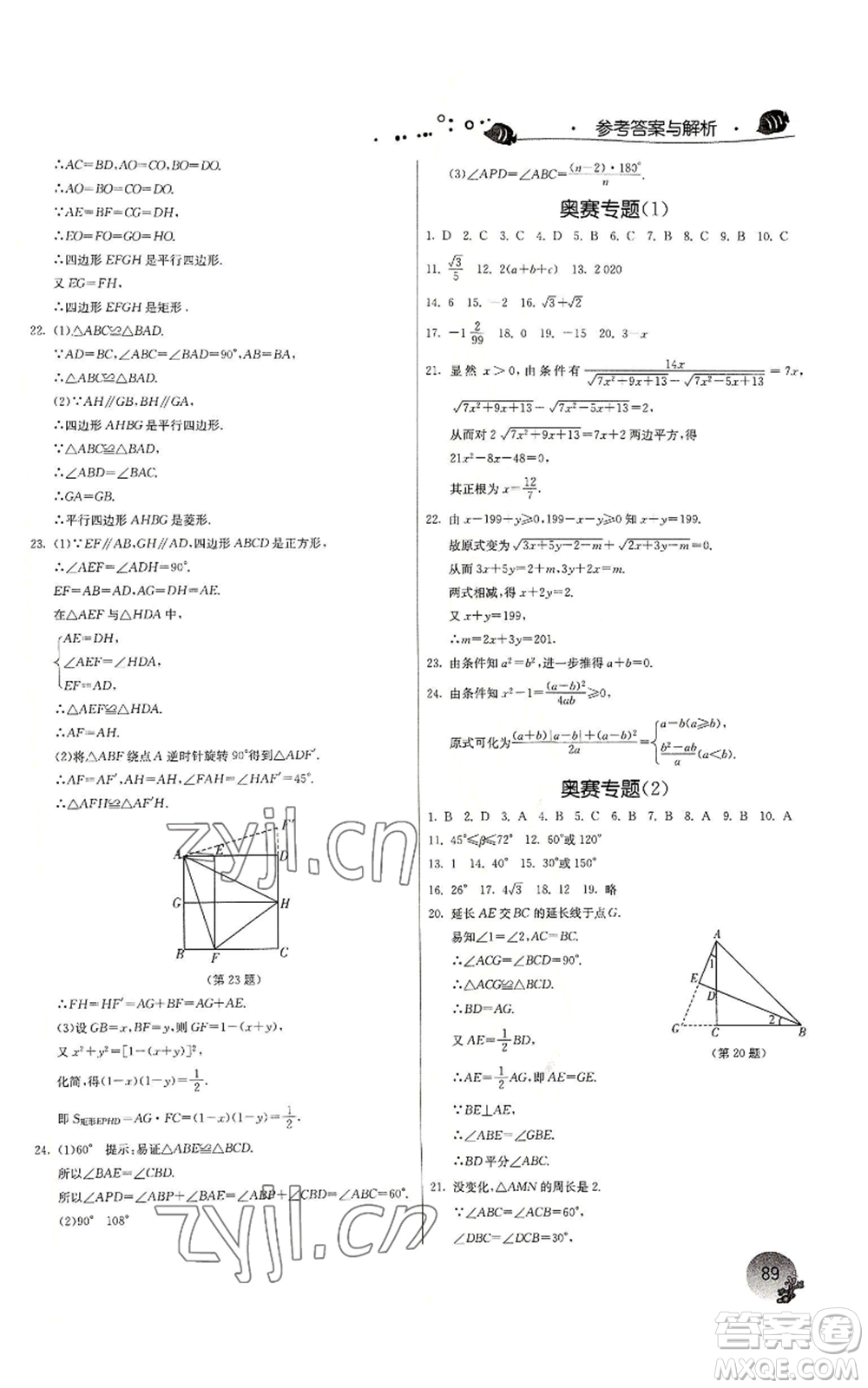 江蘇人民出版社2022實驗班提優(yōu)訓練暑假銜接八升九數(shù)學浙教版參考答案