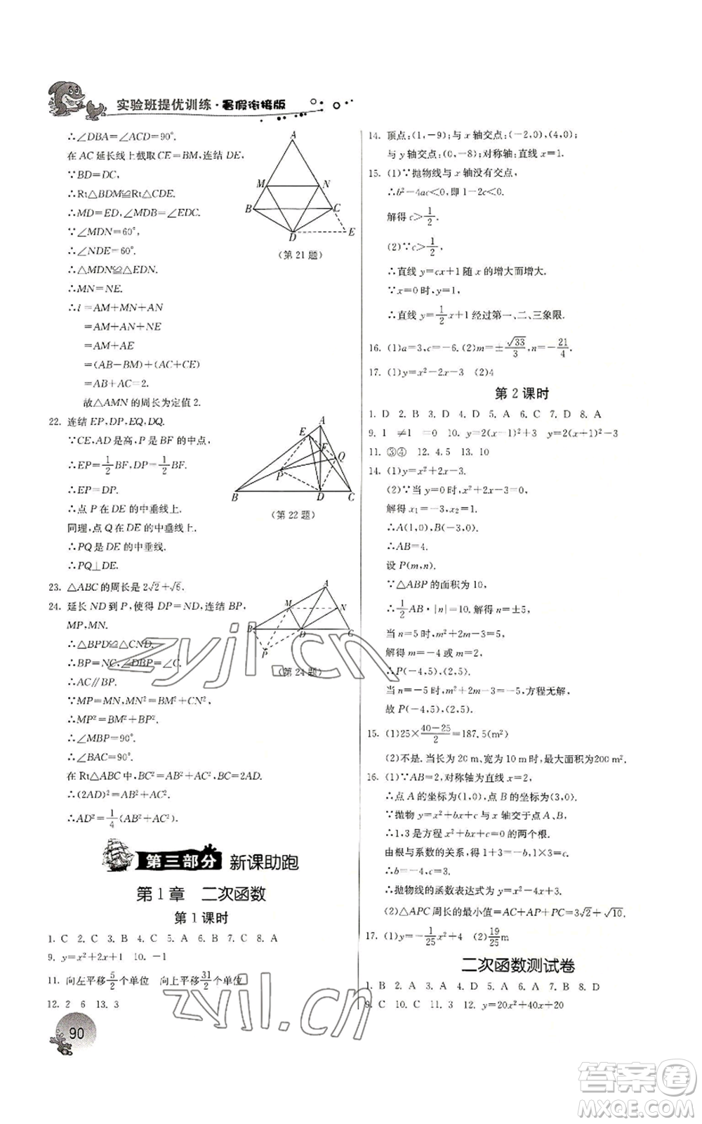 江蘇人民出版社2022實驗班提優(yōu)訓練暑假銜接八升九數(shù)學浙教版參考答案