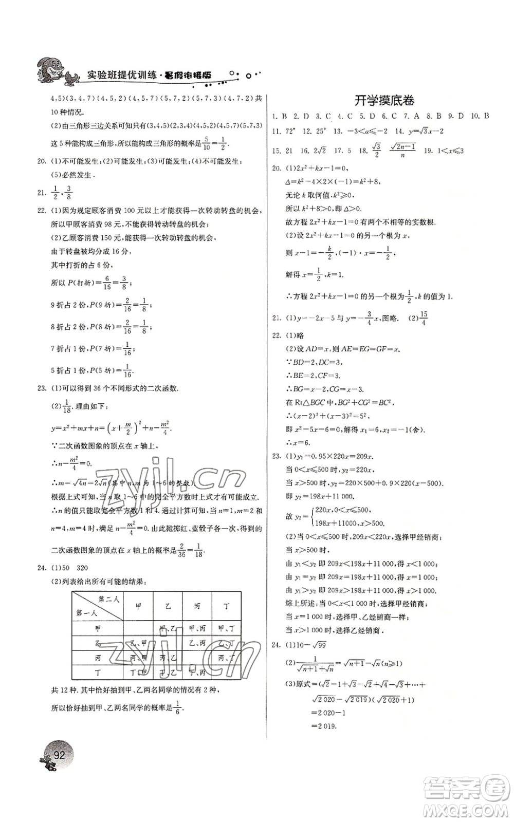 江蘇人民出版社2022實驗班提優(yōu)訓練暑假銜接八升九數(shù)學浙教版參考答案