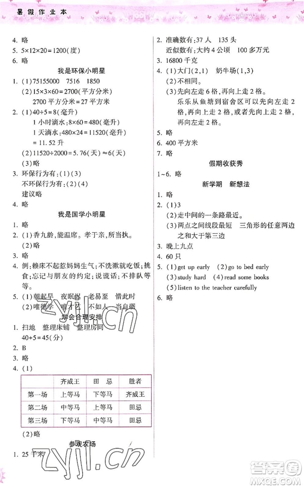 希望出版社2022暑假作業(yè)本四年級(jí)合訂本通用版答案