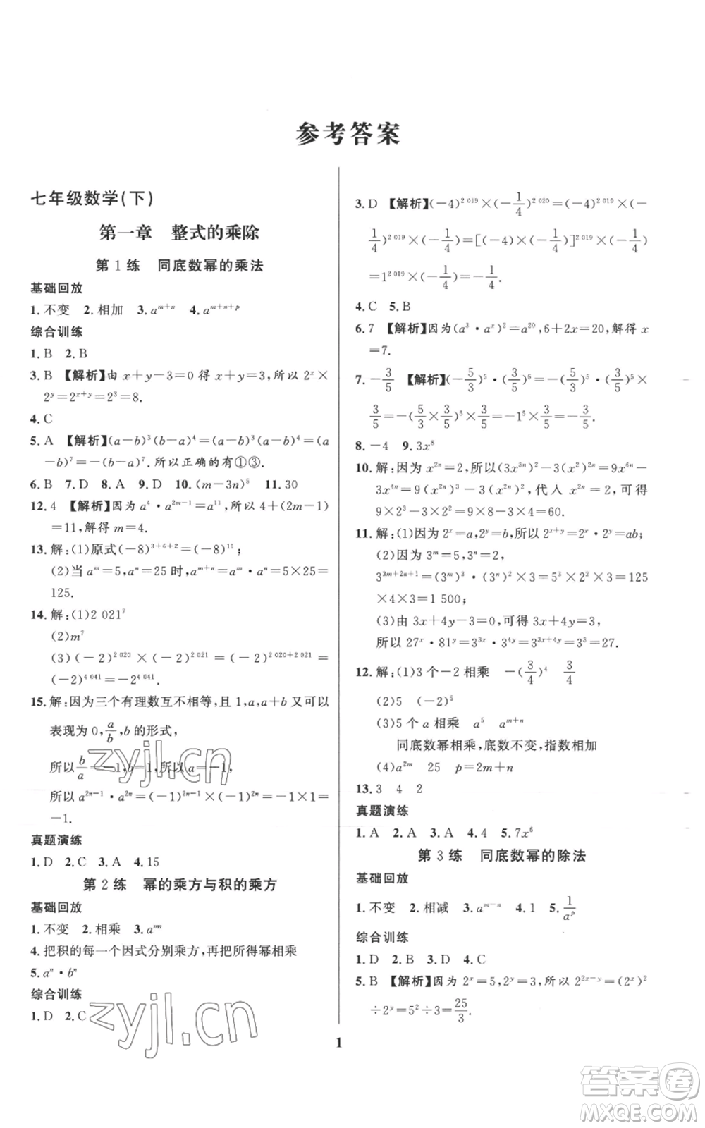 長江出版社2022給力100假期作業(yè)七年級數(shù)學北師大版參考答案