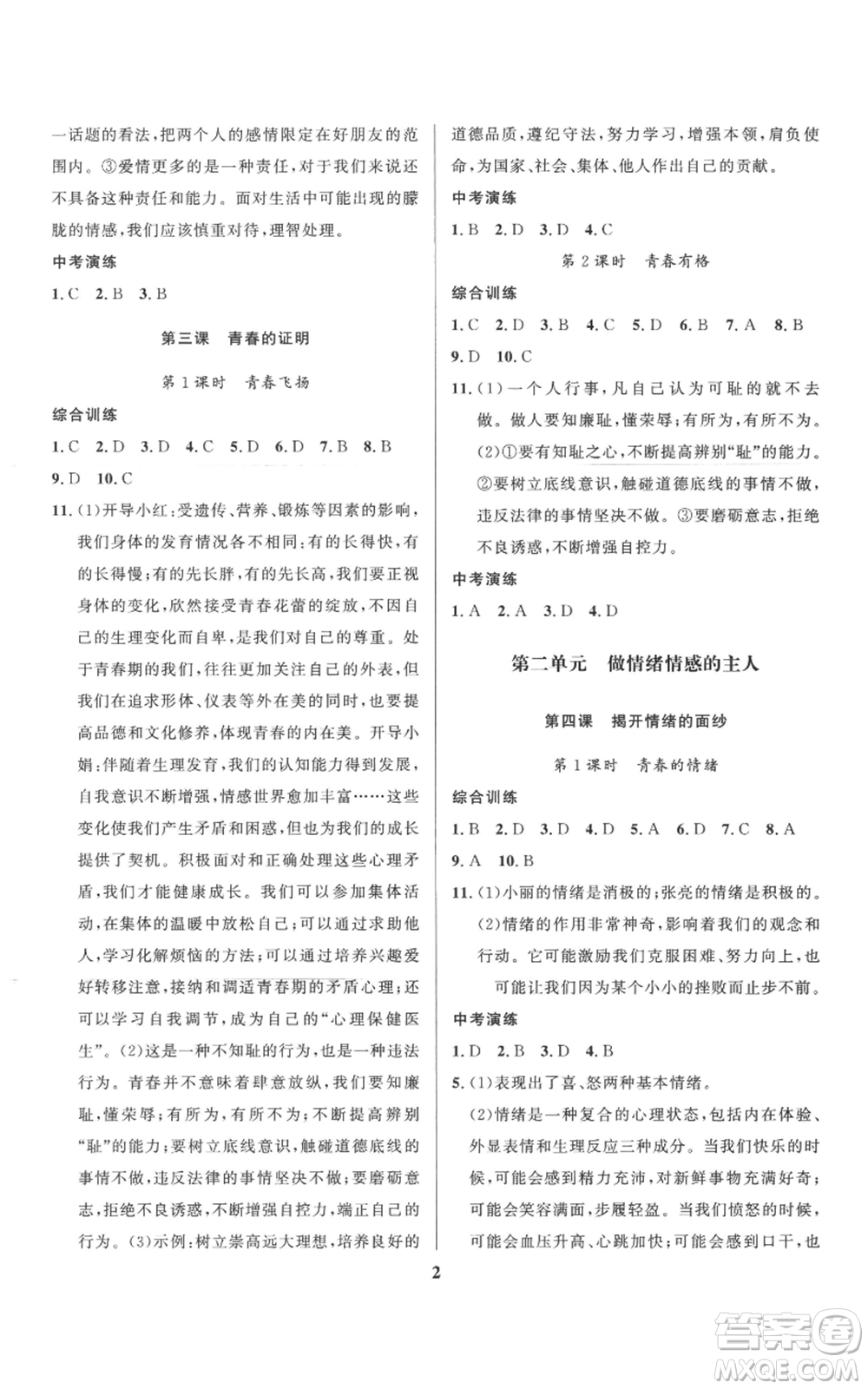 長江出版社2022給力100假期作業(yè)七年級道德與法治通用版參考答案