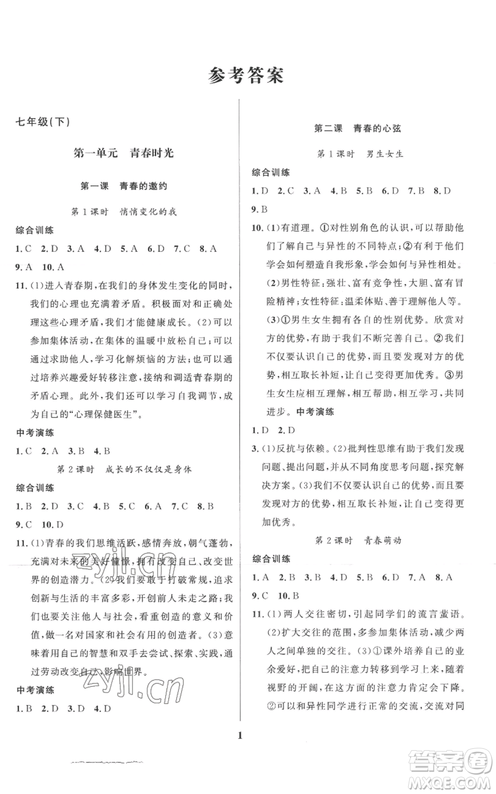 長江出版社2022給力100假期作業(yè)七年級道德與法治通用版參考答案