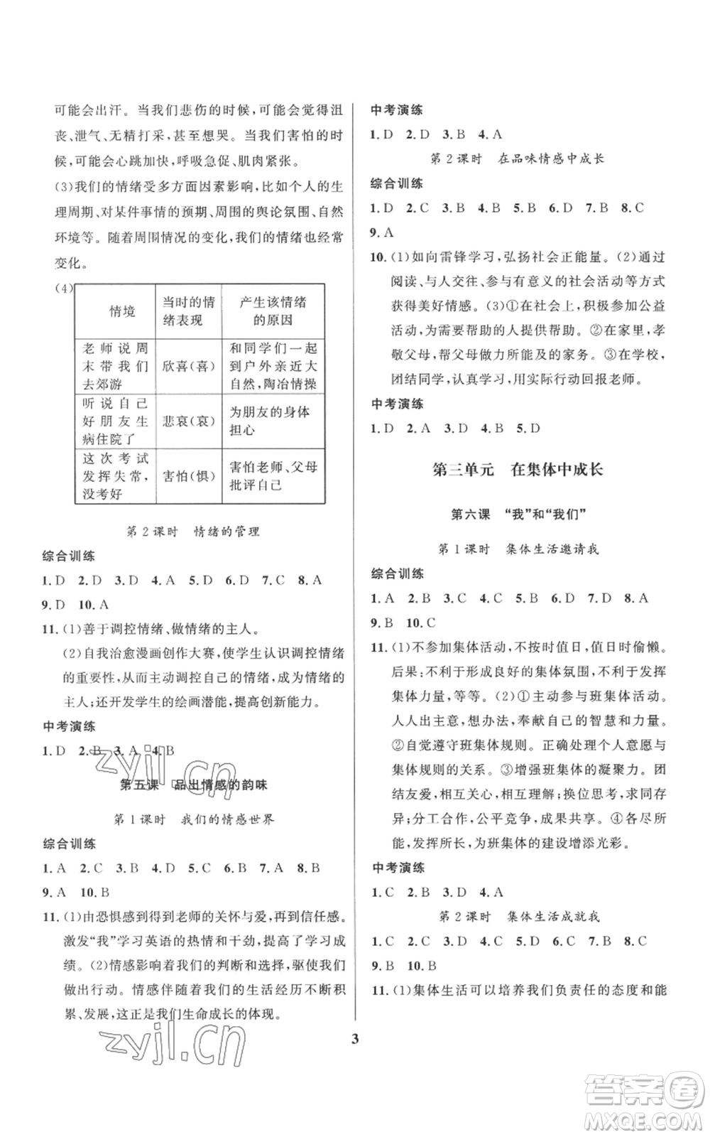 長江出版社2022給力100假期作業(yè)七年級道德與法治通用版參考答案