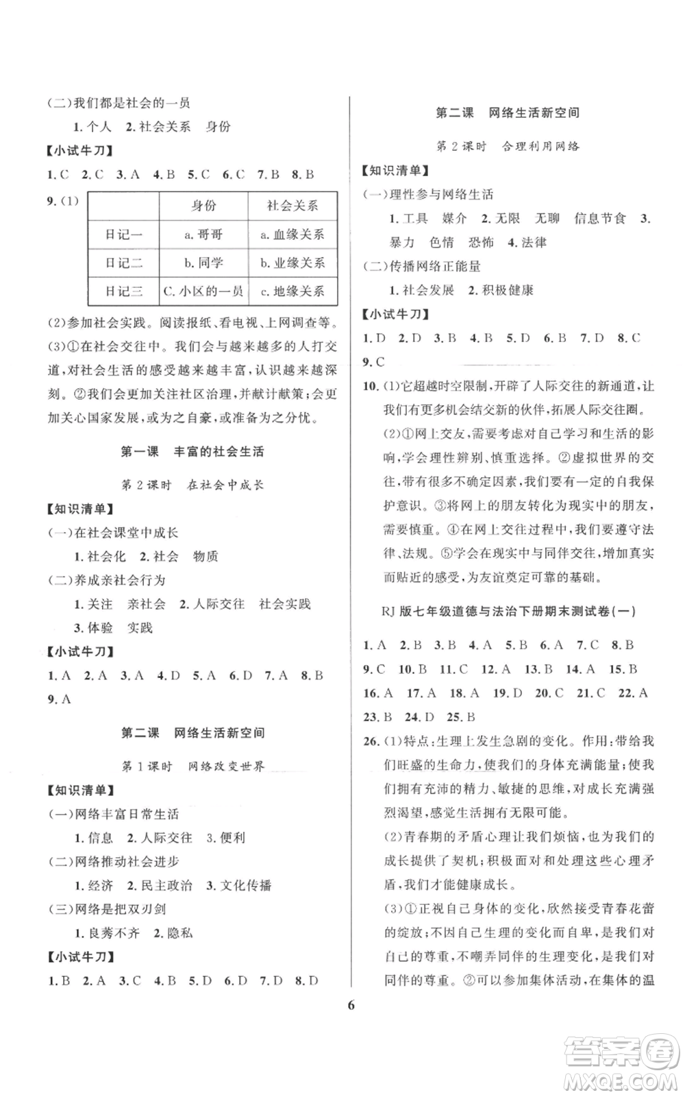 長江出版社2022給力100假期作業(yè)七年級道德與法治通用版參考答案